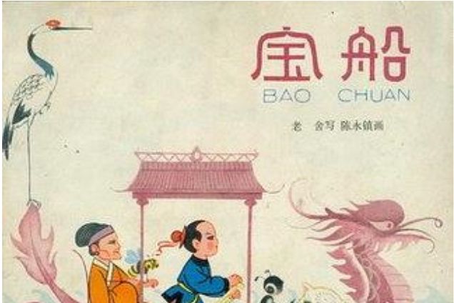 寶船(1979年少年兒童出版社出版的圖書)