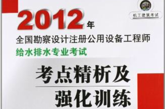 2012年全國勘察設計註冊公用設備工程師給水排水專業考試考點精析及強化訓練