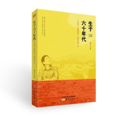 生於六十年代(梁漢兒所著小說)