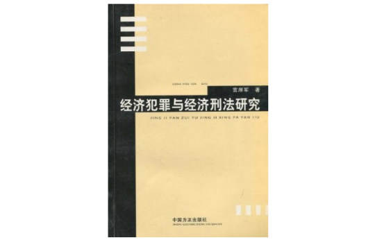 經濟犯罪與經濟刑法研究