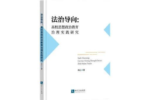 法治導向：高校思想政治教育治理實踐研究