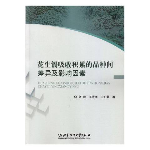 花生鎘吸收積累的品種間差異及影響因素