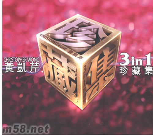 黃凱芹3In1珍藏集