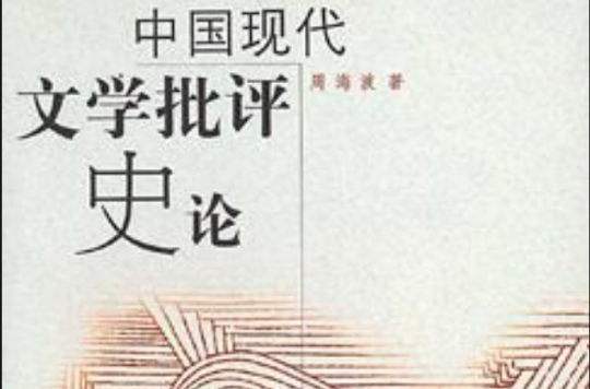 中國現代文學批評史論