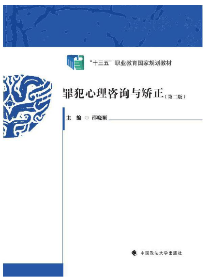 罪犯心理諮詢與矯正(2024年中國政法大學出版社出版的圖書)