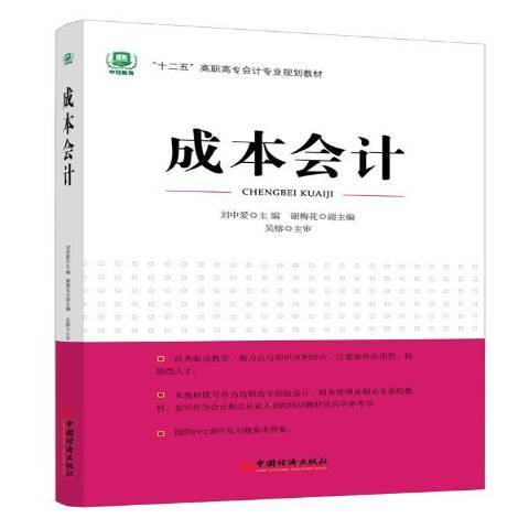 成本會計(2014年中國經濟出版社出版的圖書)