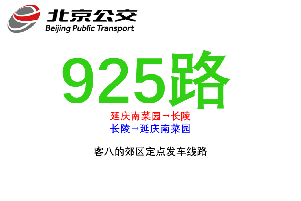 北京公交925路