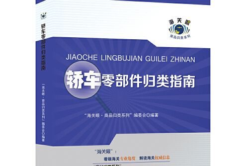 轎車零部件歸類指南(2018年中國海關出版社出版的圖書)