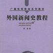 外國新聞史教程(廣播電視新聞系列教材：外國新聞史教程)