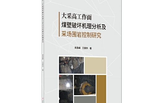 大采高工作面煤壁破壞機理分析及采場圍岩控制研究