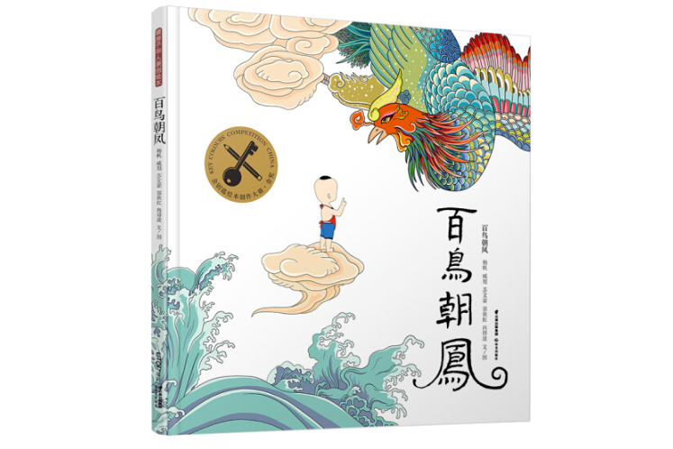 百鳥朝鳳(2020年7月晨光出版社出版的圖書)