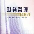 財務管理教程(北京大學出版社圖書)