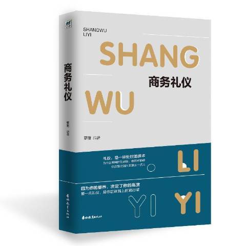 商務禮儀(2019年吉林教育出版社出版的圖書)