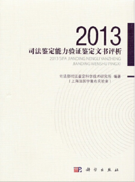 2013年度司法鑑定能力驗證文書評析