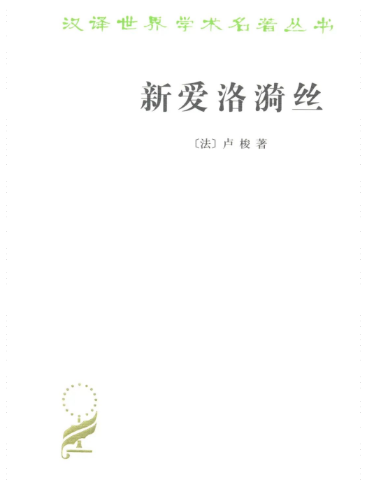 新愛洛漪絲(商務印書館出版書籍)