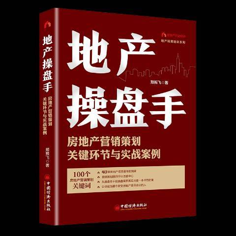 地產操盤手：房地產行銷策劃關鍵環節與實戰案例