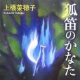 狐笛のかなた(2006年新潮社出版的圖書)