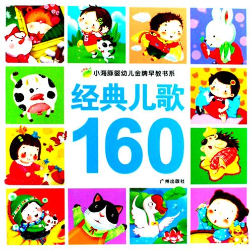 經典兒歌160