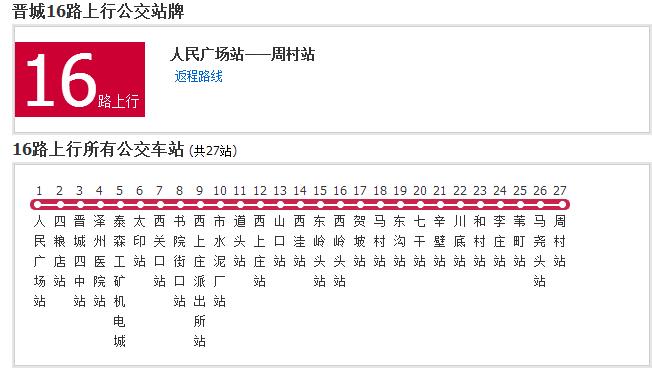 晉城公交16路