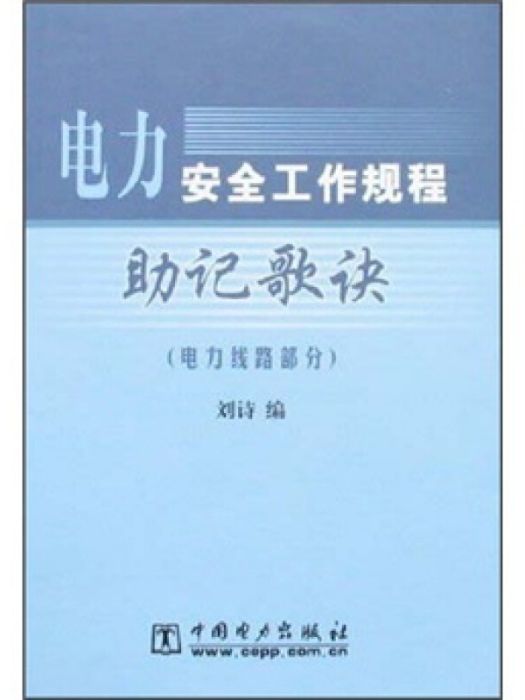 電力安全工作規程助記歌訣（電力線路部分）(劉詩所著書籍)