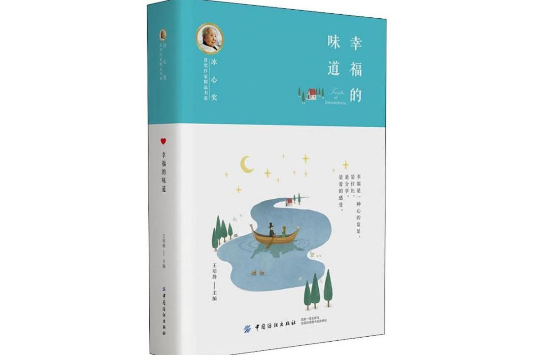 幸福的味道(2019年中國紡織出版社出版的圖書)