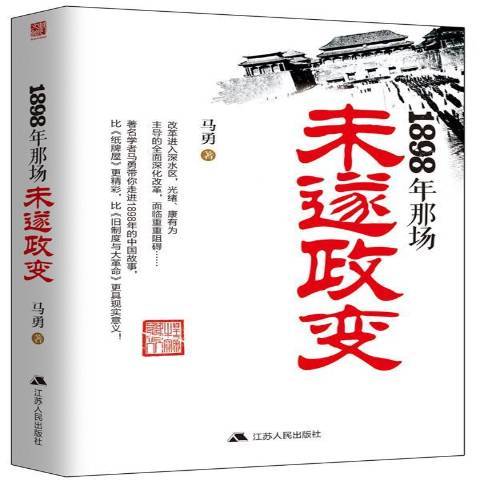 1898年那場未遂政變(2015年江蘇人民出版社出版的圖書)