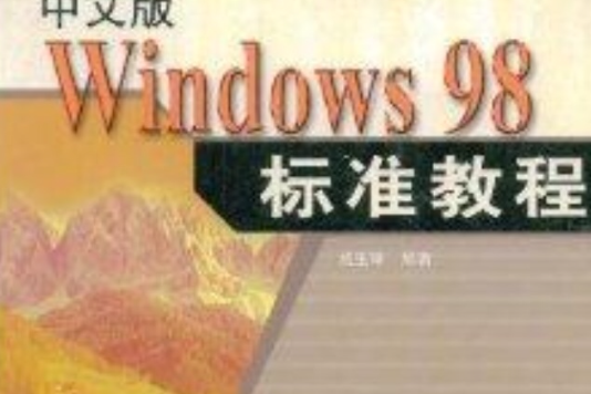 Windows98標準教程