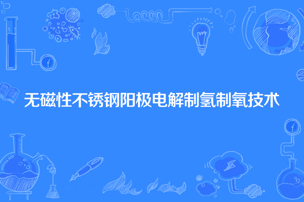 無磁性不鏽鋼陽極電解制氫制氧技術