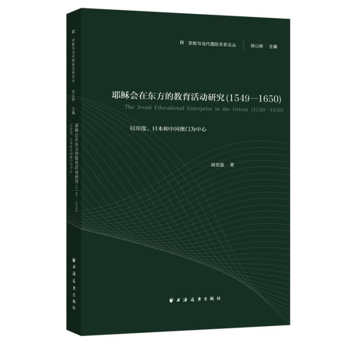 耶穌會在東方的教育活動研究