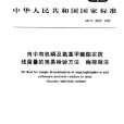 肉中有機磷及氨基甲酸酯農藥殘留量的簡易檢驗方法（酶抑制法）