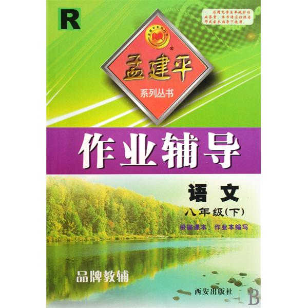 孟建平系列叢書·作業輔導：語文