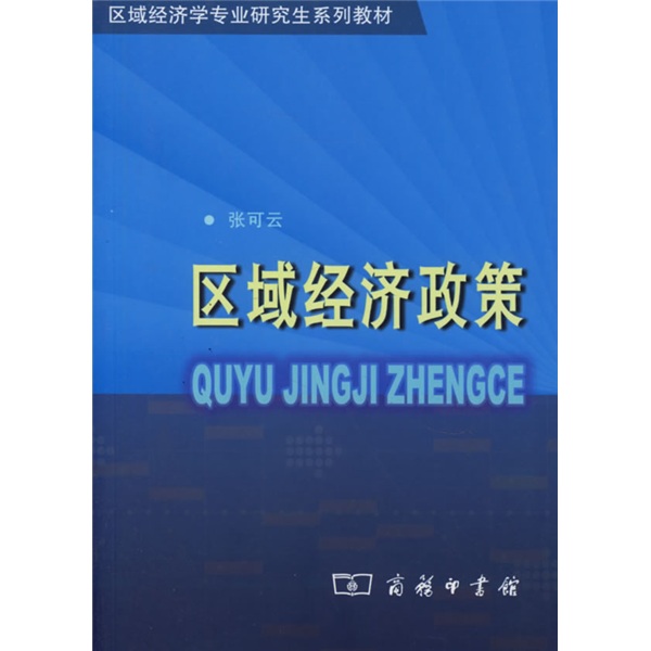 區域經濟學專業研究生系列教材·區域經濟政策