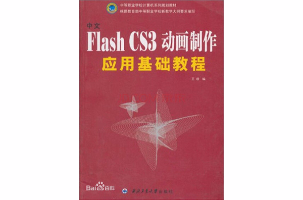 中文Flash CS3動畫製作套用基礎教程