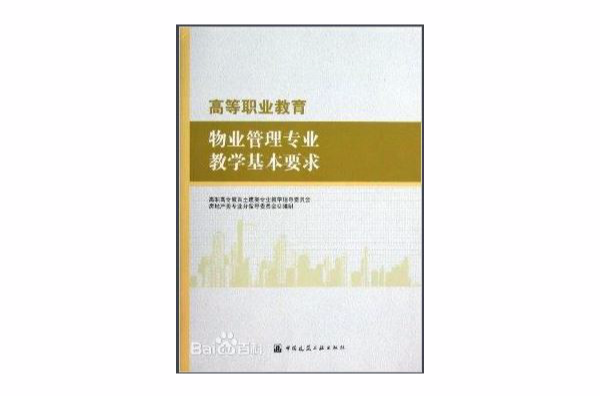 高等職業教育物業管理專業教學基本要求