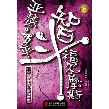 世界經典偵探故事：亞瑟·羅平智斗福爾摩斯