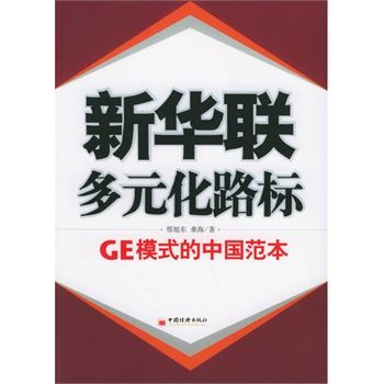 新華聯：多元化路標-GE模式的中國範本