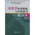 福建省海灣數模與環境研究：閩江口