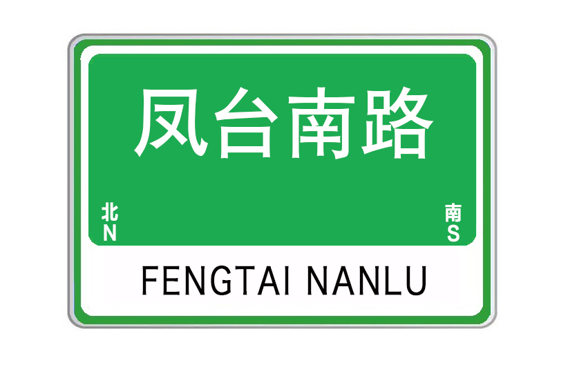 鳳台南路(甘肅省定西市臨洮縣鳳台南路)