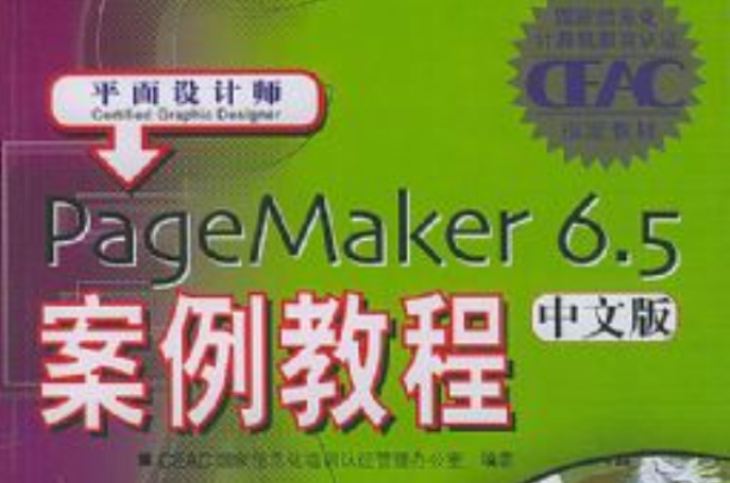 Pagemaker6.5案例教程