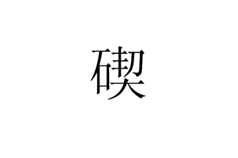 碶(古代的水利設施)