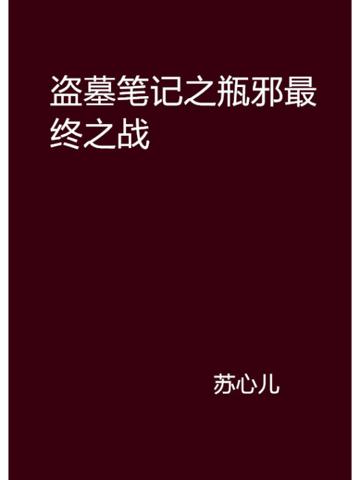 盜墓筆記之瓶邪最終之戰