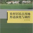 農村居民點用地形態演化與調控