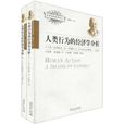 人類行為的經濟學分析（全二冊）