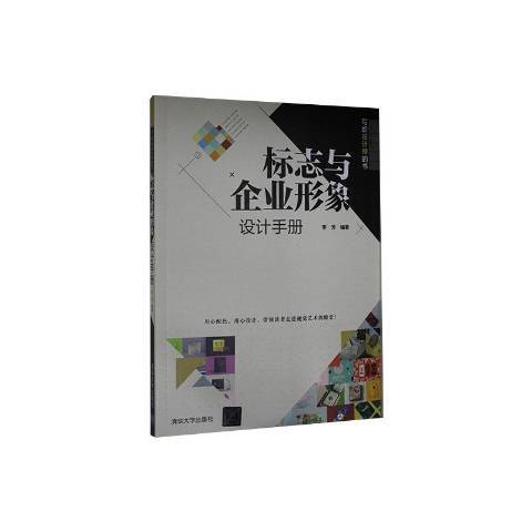 標誌與企業形象設計手冊寫給設計師的書