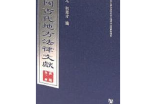 中國古代地方法律文獻丙編