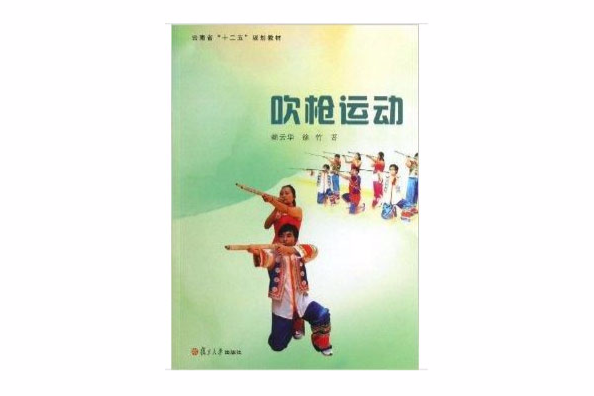 雲南省“十二五”規劃教材：吹槍運動