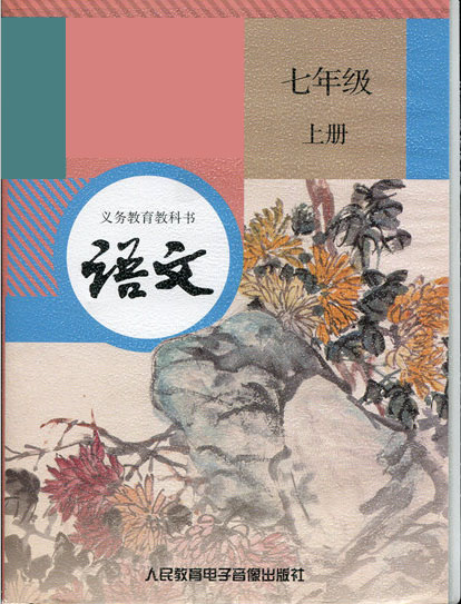 義務教育教科書語文七年級（上）(人民教育電子音像出版社出版錄音帶)