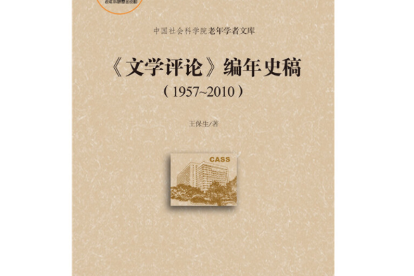 《文學評論》編年史稿(1957-2010)(王保生所著書籍)