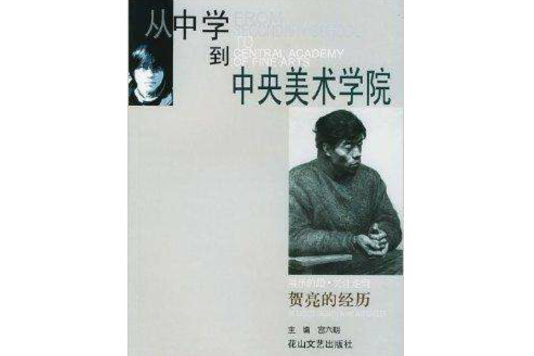 從中學到中央美術學院-賀亮的經歷(2004年花山文藝出版社出版的圖書)