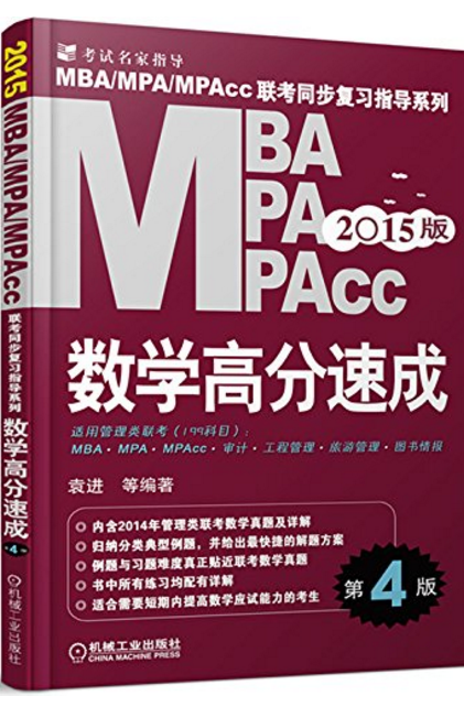 2015MBA MPA MPAcc聯考同步複習指導系列數學高分速成第4版